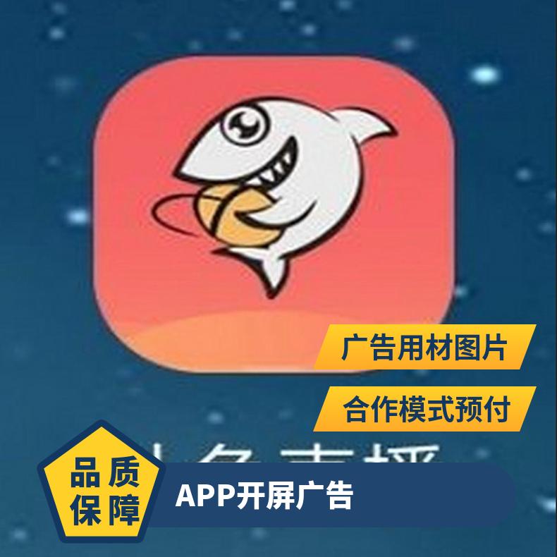 APP开屏广告 斗鱼直播平台客户端媒体 信息流竞价推广找朝闻通