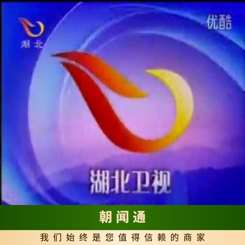 卫视广告 电视台媒体各时段视频插播 企业宣传找朝闻通投放平台