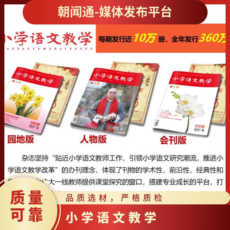 朝闻通 《小学语文教学》杂志广告 传统媒体 知名度高 消费者接受