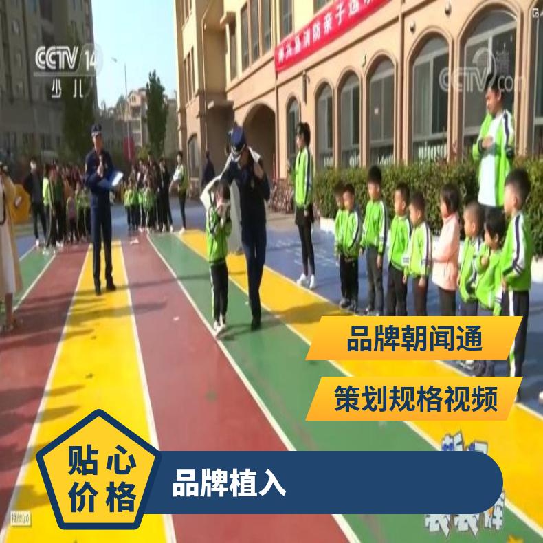 央视广告 CCTV14少儿频道视频推广 品牌植入企业宣传找朝闻通