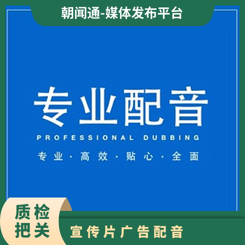 宣传片广告配音 专题解说音频 企业推广宣传找朝闻通平台