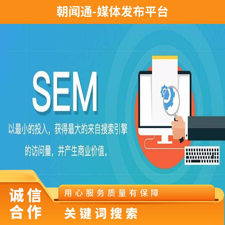 关键词搜索 信息流开户广告 网站建设搜索引擎 精准营销找朝闻通