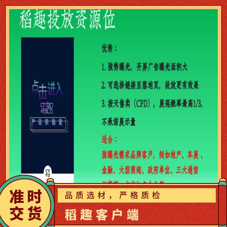 APP开屏广告 稻趣客户端图片轮播媒体位招商 企业产品营销找朝闻