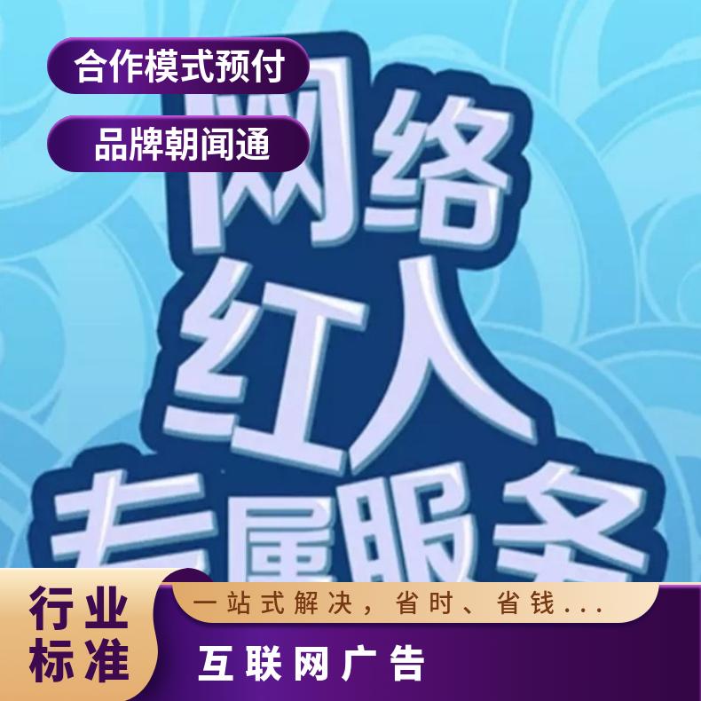 短视频平台推广 网红KOL种草 互联网广告网络营销找朝闻通