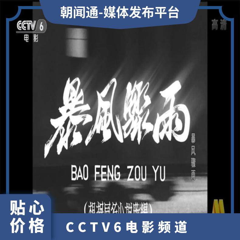 央视广告代理 CCTV6电影频道插播视频推广 品牌植入宣传找朝闻通