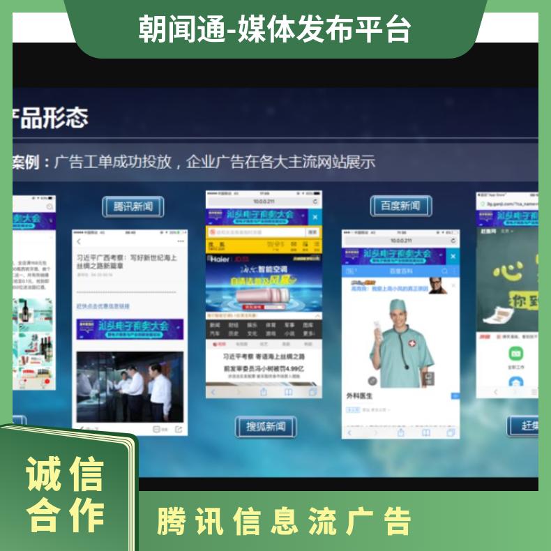 朝闻通 腾讯信息流广告 竞价推广开户充值 助力企业实现营销目标