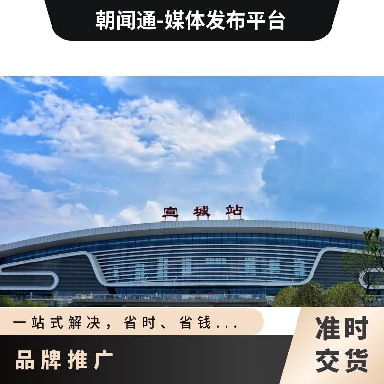 户外广告 高铁站一楼进站大厅LED大屏投放 品牌推广找朝闻通