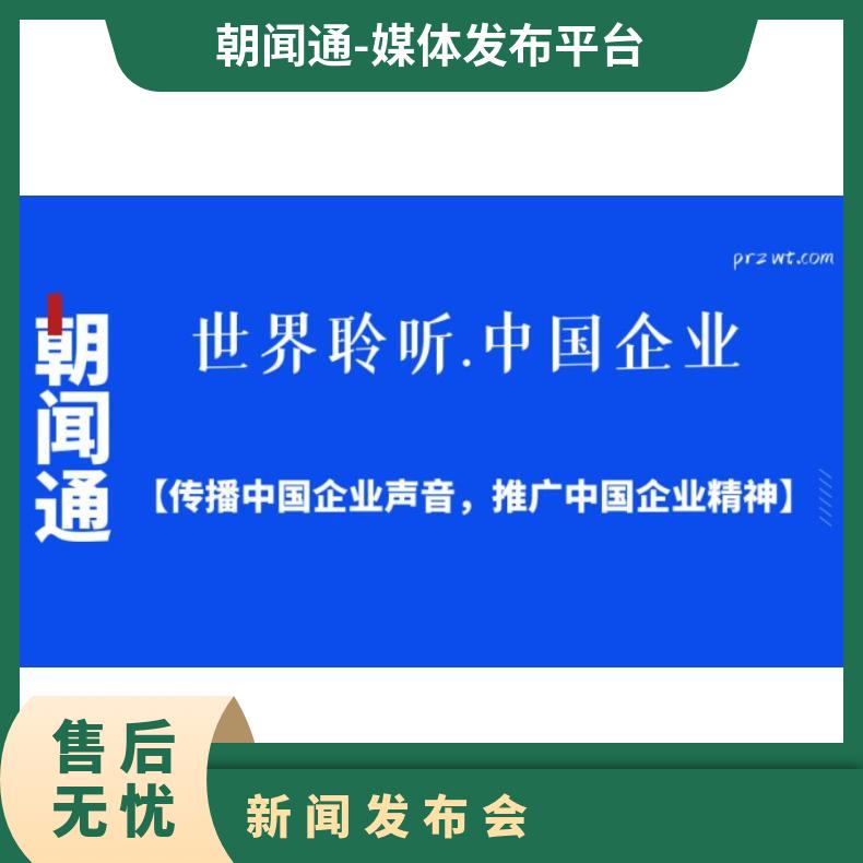 电视台媒体邀约 新闻稿发布 新闻发布会 品牌推广找朝闻通