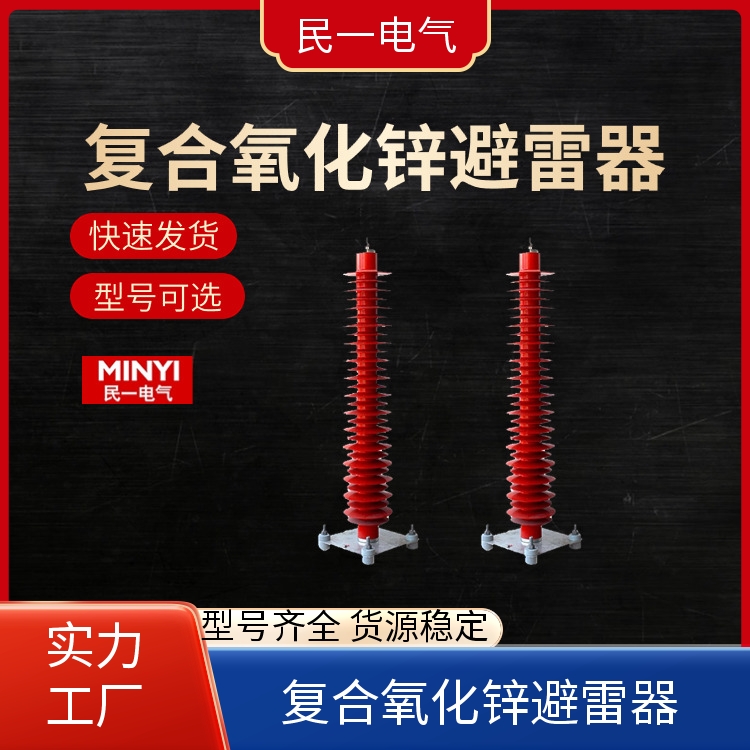 民一电气 110KV 高压氧化锌避雷器批发 型号可选 厂家供货