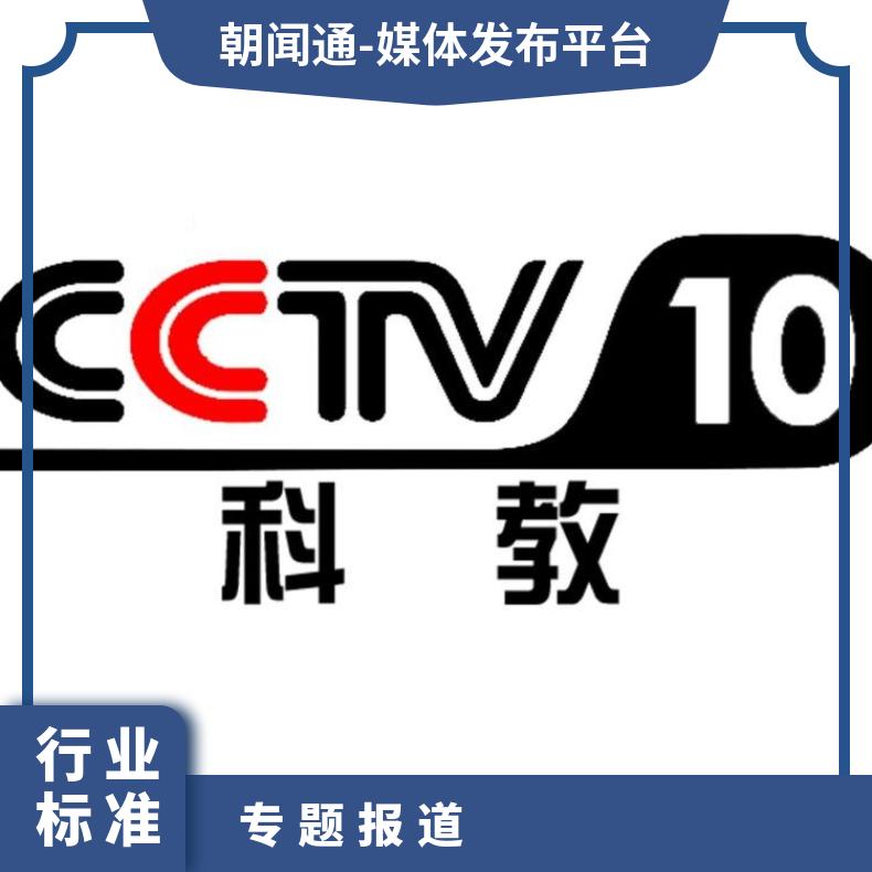 央视广告投放 科教频道专题报道 优质品牌推广找朝闻通