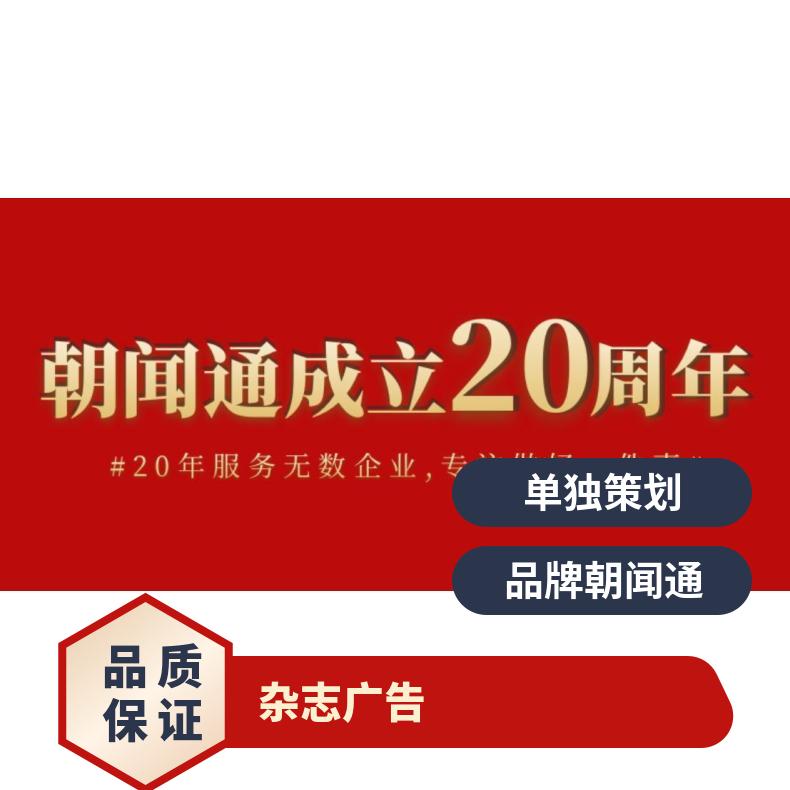 杂志推广 纸媒广告刊登 新闻发布 硬广 企业宣传找朝闻通