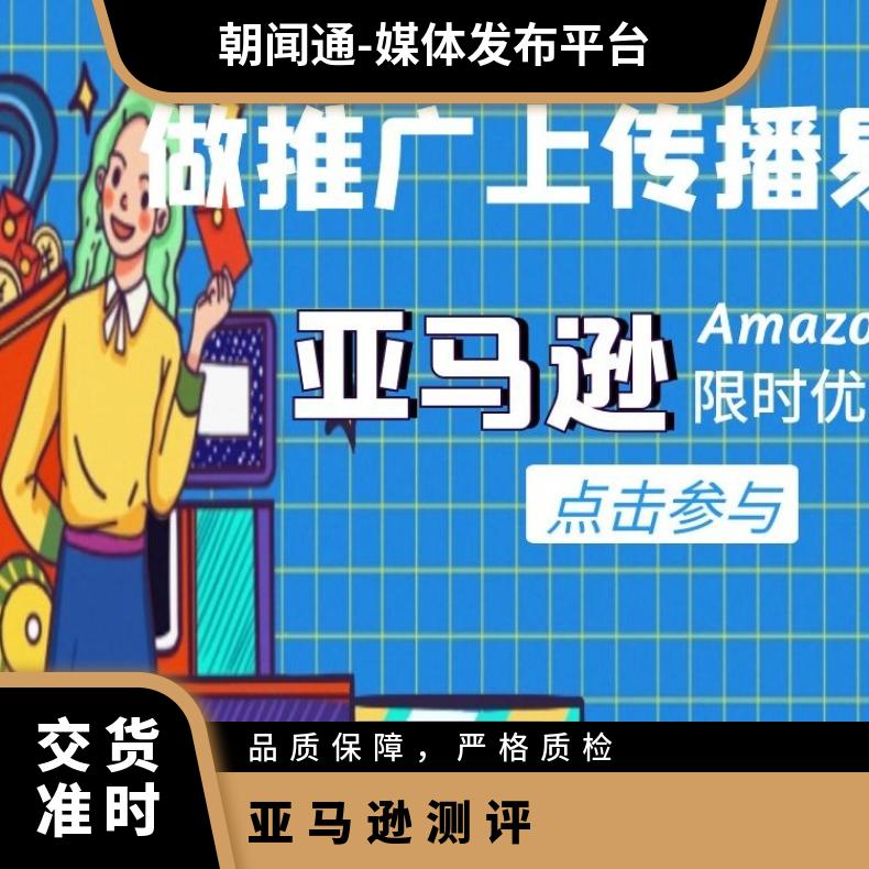 朝闻通 网络营销线上推广 亚马逊测评海外产品师图文