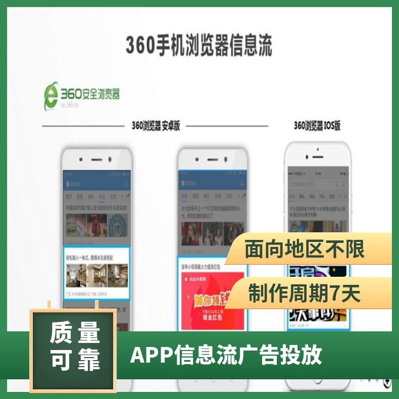 APP广告 360浏览器信息流 一站式智能精准竞价投放找朝闻通
