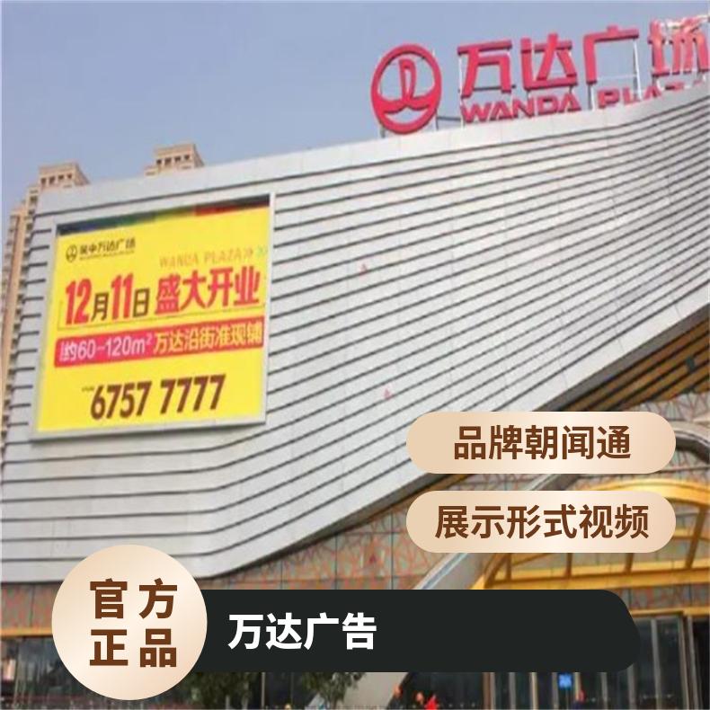 户外广告 万达广场电子大屏LED商圈 品牌宣传找朝闻通