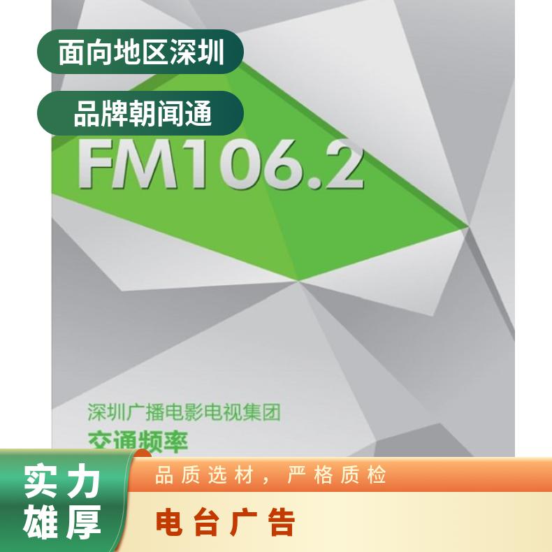 广播电台广告 网络营销推广品牌植入找朝闻通