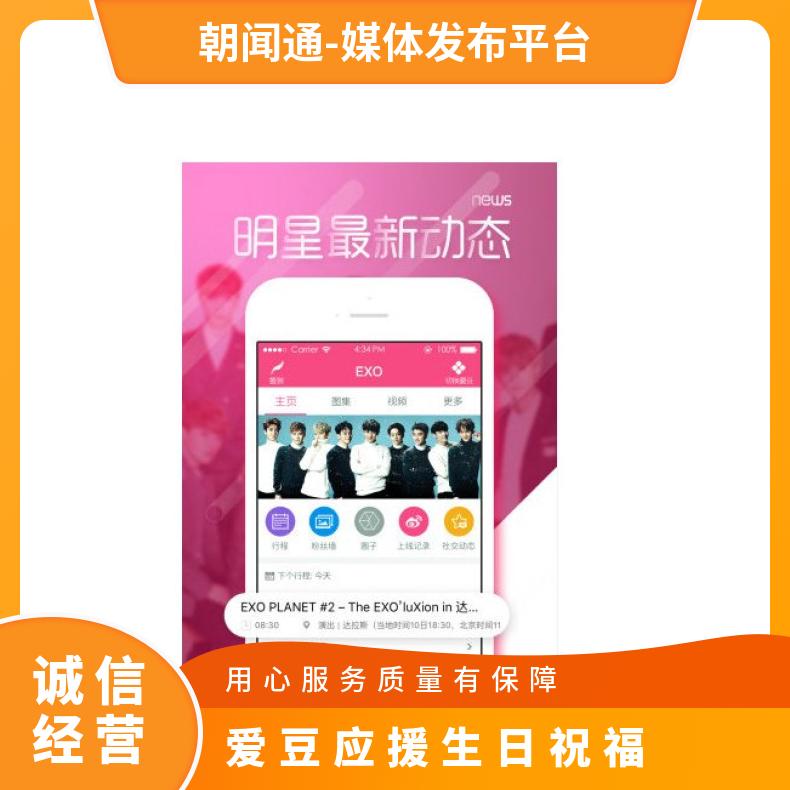 APP开屏广告 爱豆应援生日祝福 互联网营销推广找朝闻通