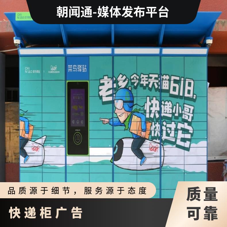 快递柜广告 社区媒体招商 精准覆盖投放找朝闻通平台