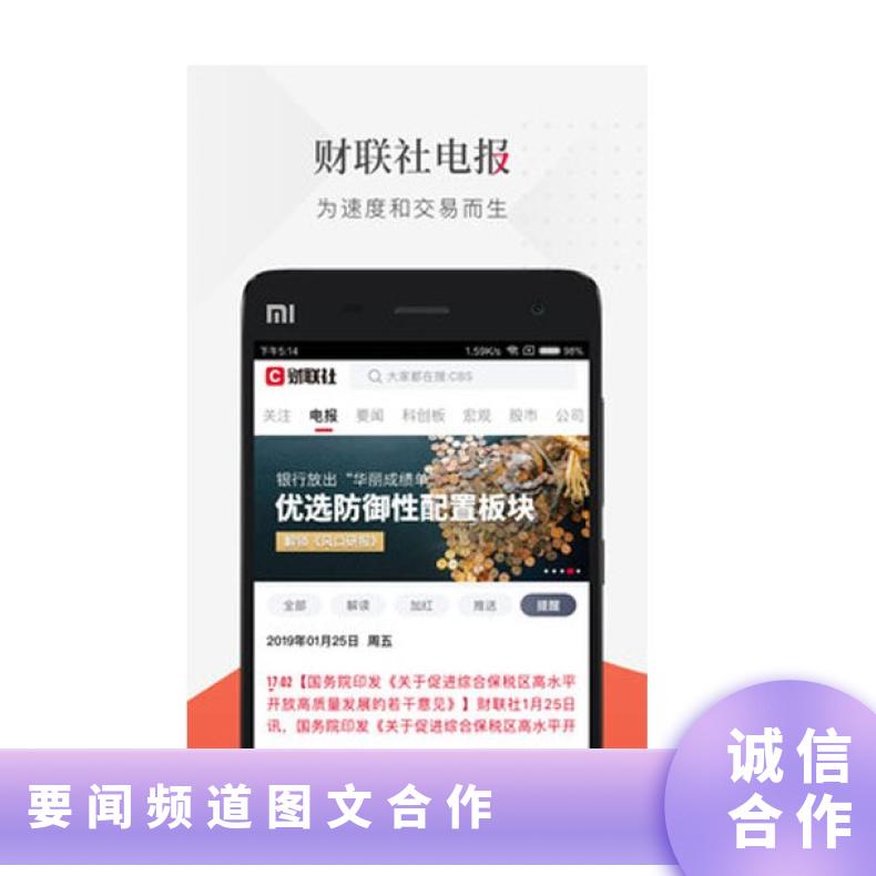 APP信息流广告 财联社客户端要闻频道图文 企业宣传找朝闻通