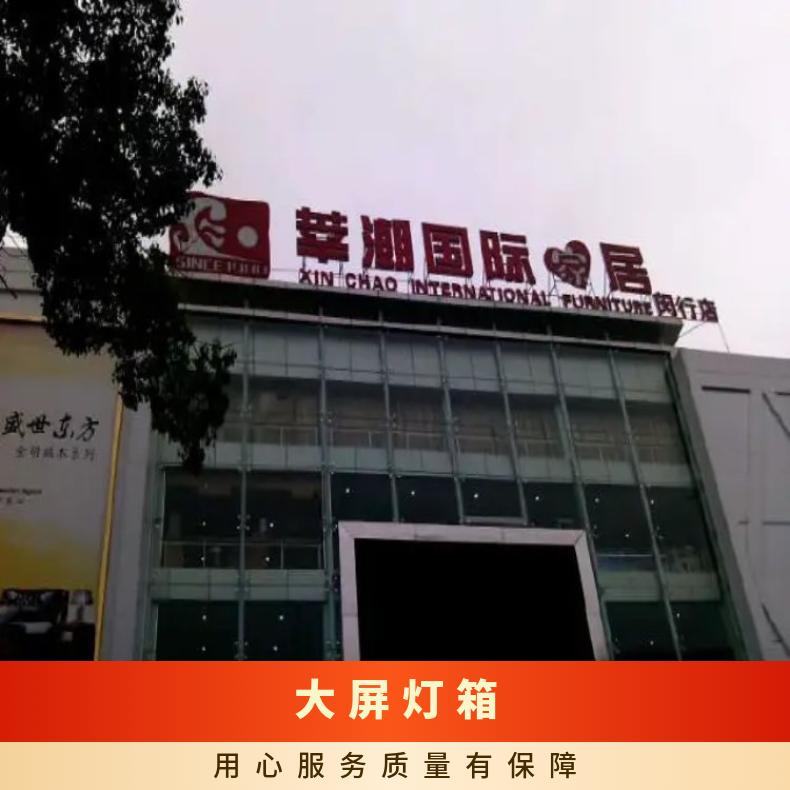 朝闻通 户外大屏广告 浦东康桥莘潮国际家居馆灯箱媒体招商