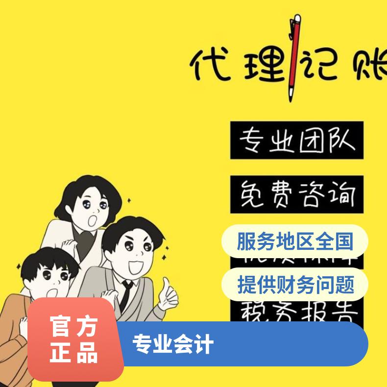 代理记账 专业会计 审计税务登记报账 财务咨询服务找朝闻通平台