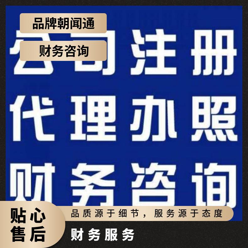 财务咨询服务 代理记账办证 企业注册注销找朝闻通平台