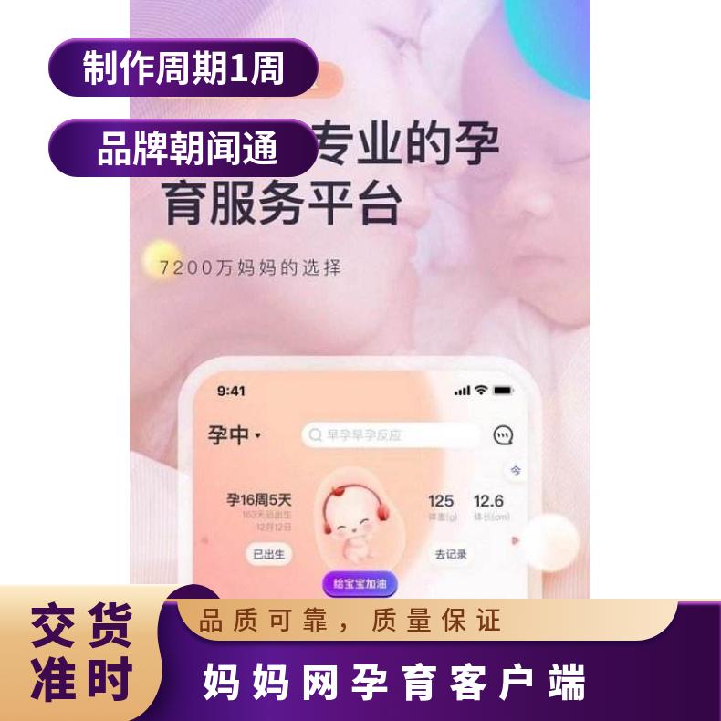 APP信息流广告 妈妈网孕育客户端竞价推广 网络营销找朝闻通平台