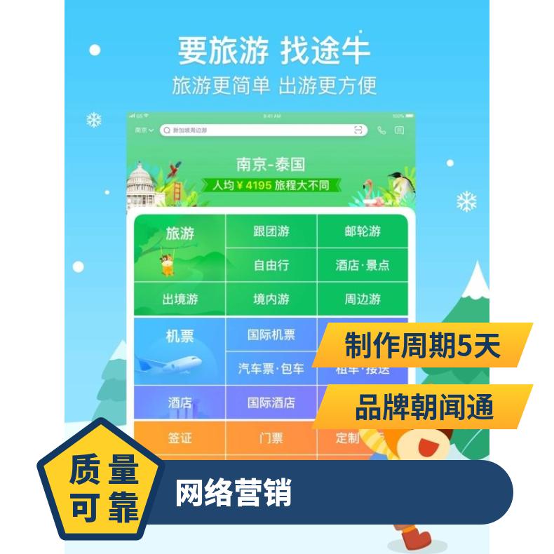 途牛APP广告 旅游类客户端信息流推广 企业宣传网络营销找朝闻通