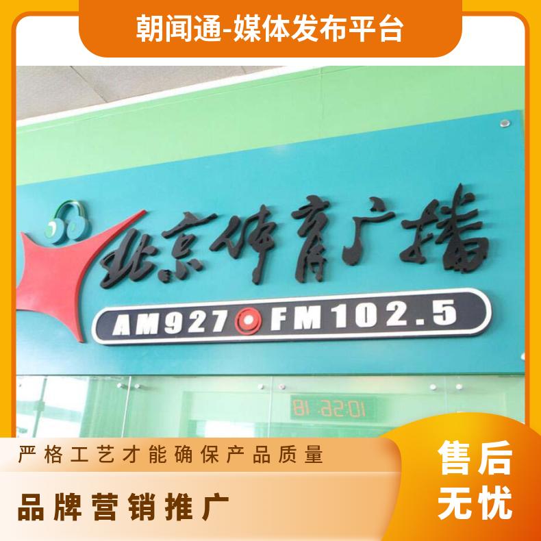 品牌营销推广 体育广播FM102.5电台广告 企业宣传投放选朝闻通
