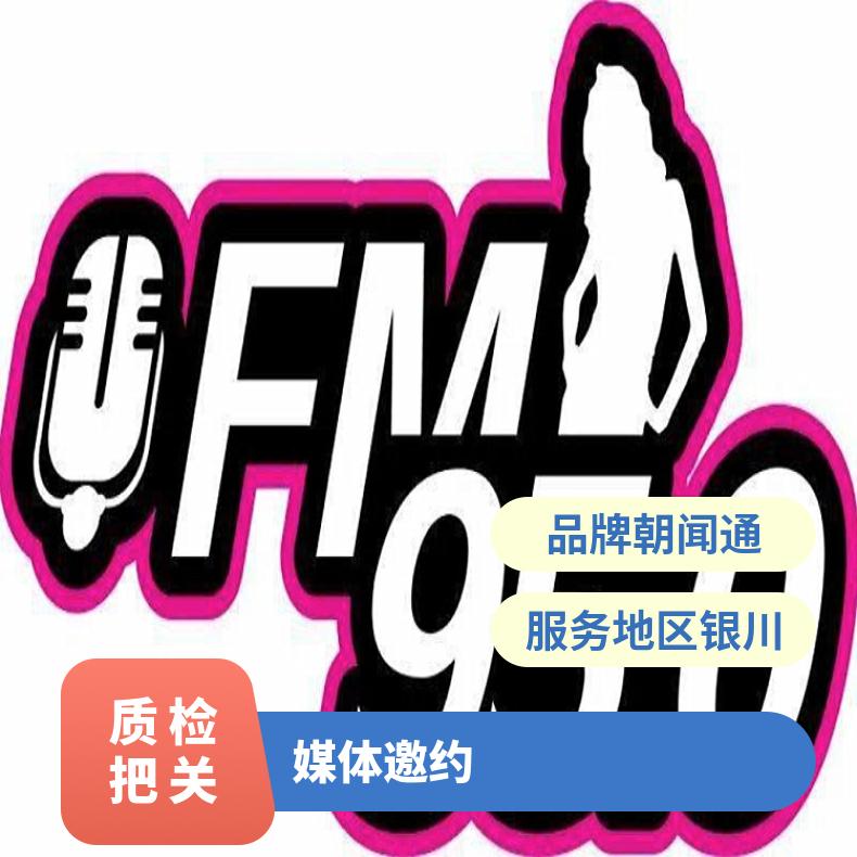 朝闻通银川电台广告策划服务 媒体专访一对一