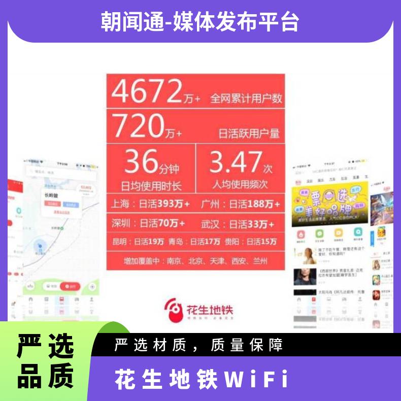 花生地铁WiFi信息流推广上朝闻通 精准广告投放