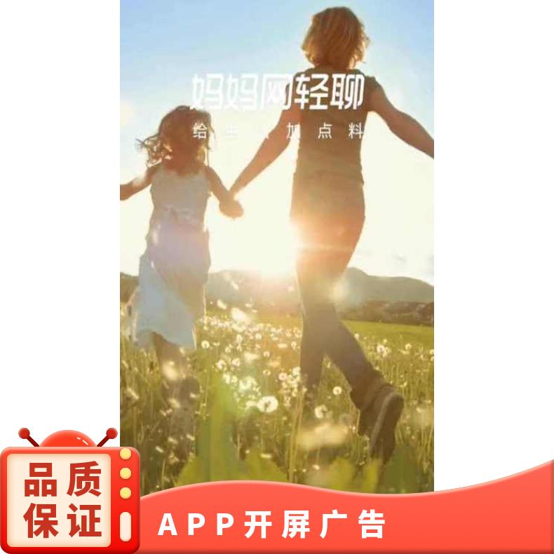 朝闻通 APP开屏广告 妈妈网轻聊客户端信息流推广 企业营销精准获