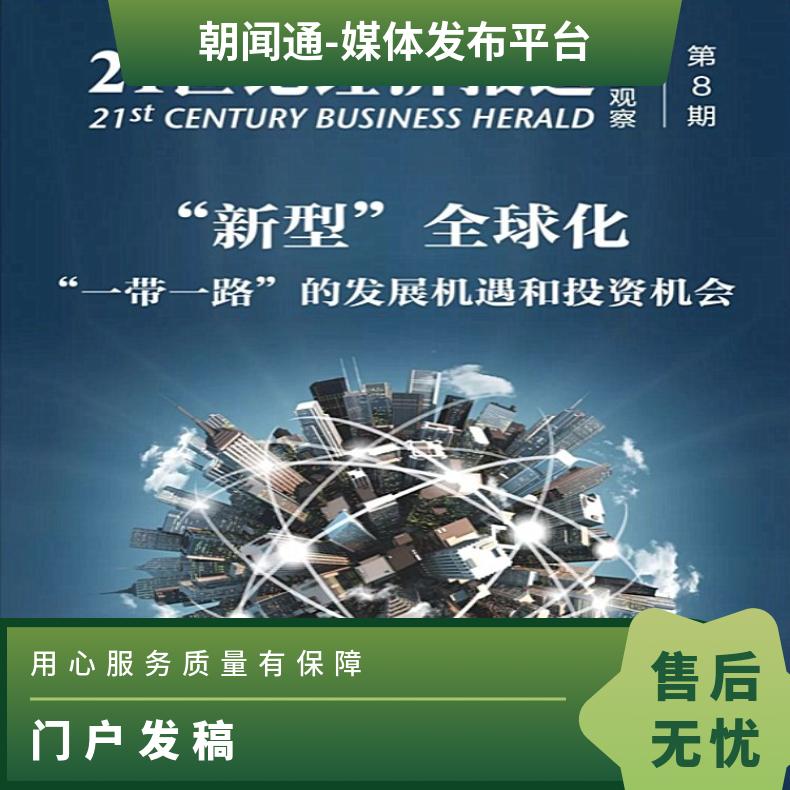 朝闻通 21世纪经济报道 广告刊例 门户软文宣传发稿