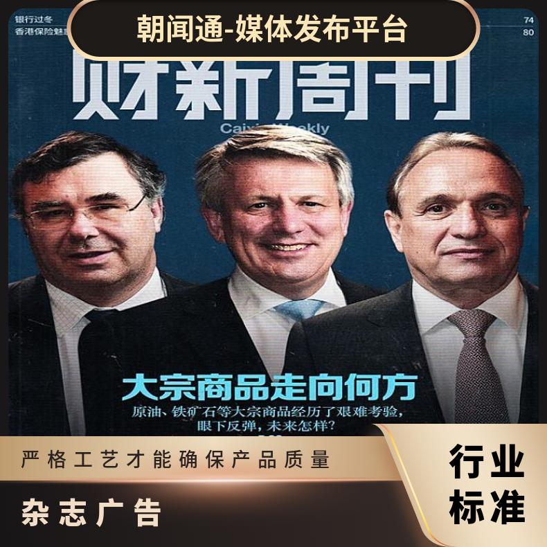 财新周刊杂志广告 商业硬广 新闻专题 稿件发布找朝闻通
