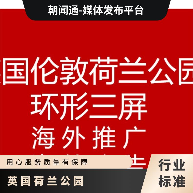 英国荷兰公园环形三屏广告投放 海外户外选朝闻通