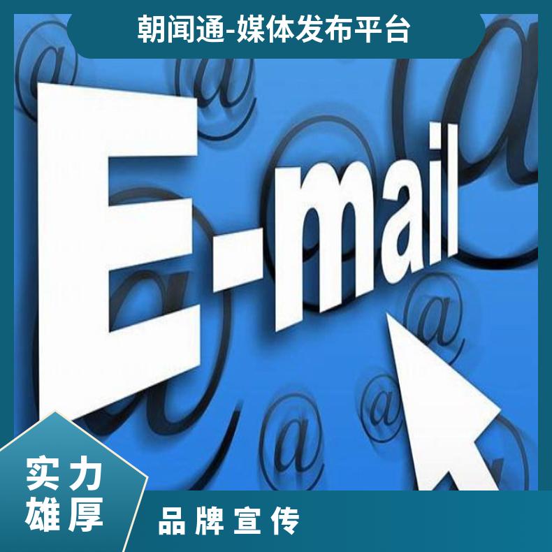 朝闻通EDM营销邮件群发服务 企业品牌宣传3-5天