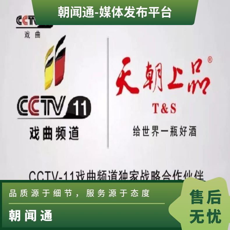 央视广告 CCTV11戏曲频道节目全天时段视频植入 品牌推广找朝闻通