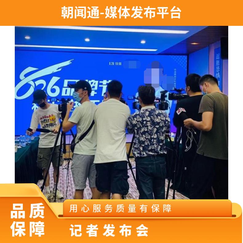 朝闻通 媒体邀约 广播电台记者发布会 大型展会策划