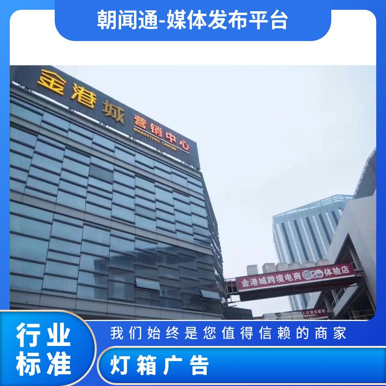 户外营销 商超灯箱广告 品牌精准投放找朝闻通
