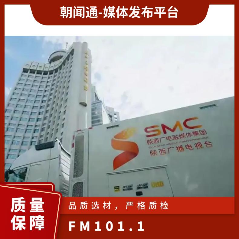 电台广告 广播电视台FM101.1 企业营销推广精准投放找朝闻通