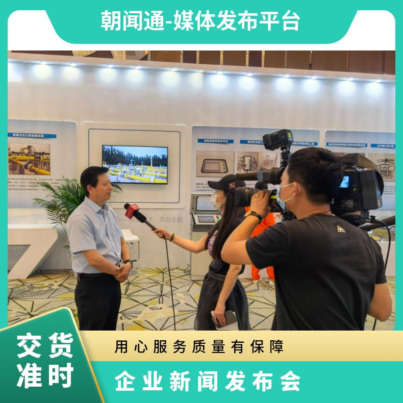 软文推广 媒体邀约 电视台记者采访 企业新闻发布会找朝闻通