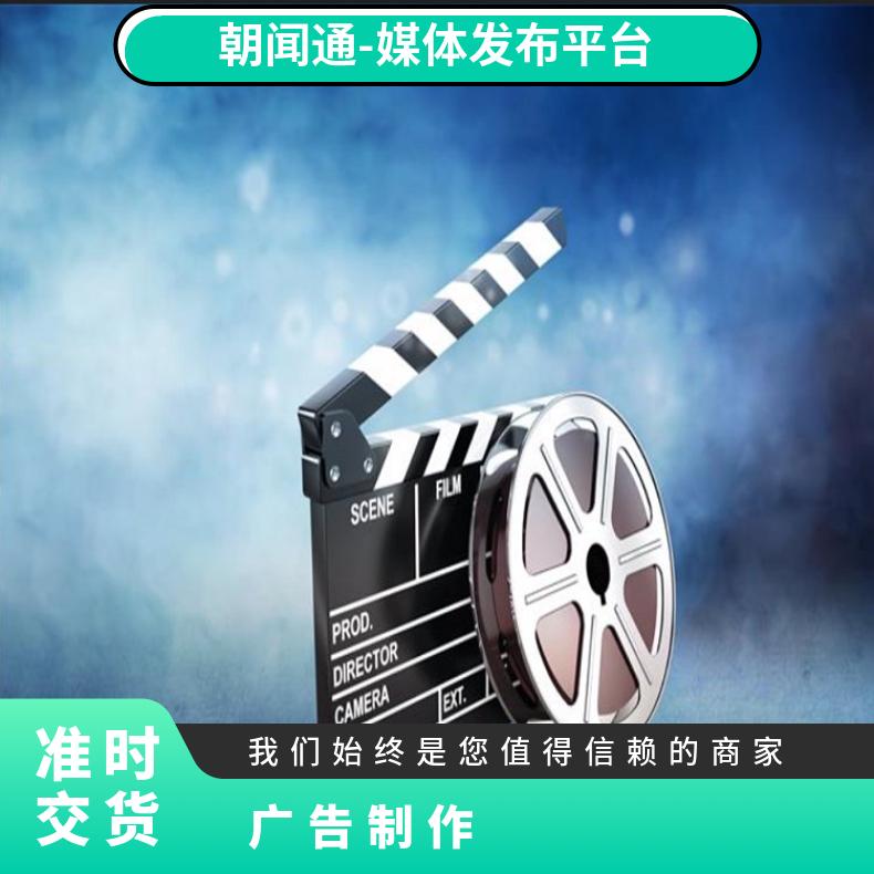 影视制作 企业宣传片拍摄 广告推广 会议就找朝闻通