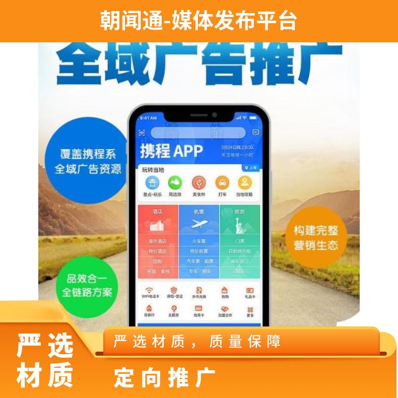 APP信息流广告 携程客户端首页媒体 企业营销定向推广找朝闻通