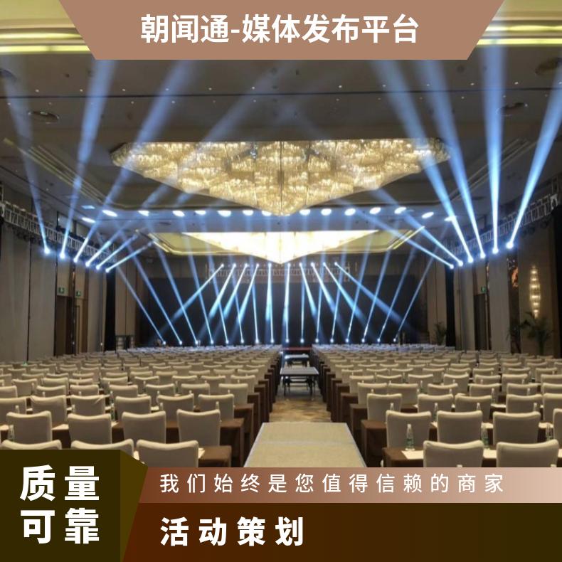 朝闻通品牌发布会策划服务 线下活动图文策划一对一