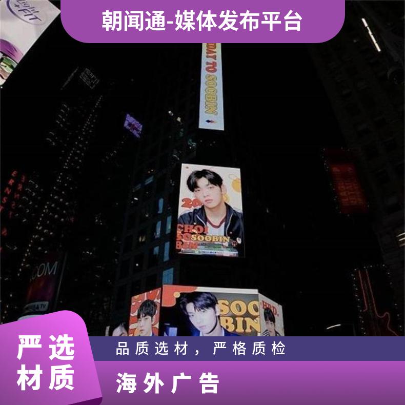 海外广告 美国时代广场路透社户外大屏推广 品牌宣传找朝闻通