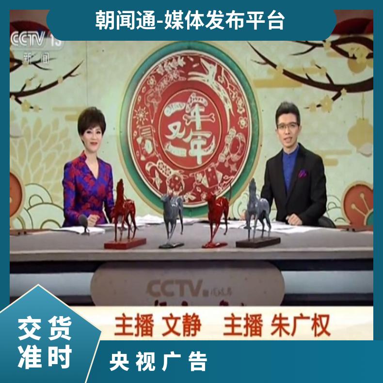 CCTV-13频道晚间档电视广告 品牌推广营销找朝闻通