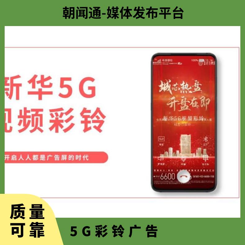 5G手机视频彩铃广告 企业宣传推广找朝闻通投放平台