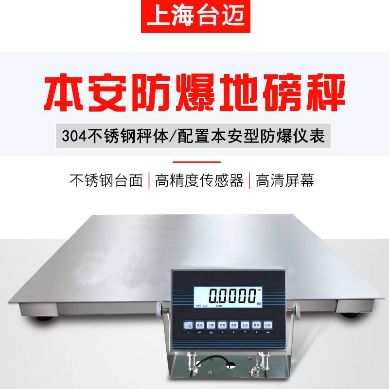 化工厂防腐蚀 防爆 防水不锈钢304材质3吨电子地磅