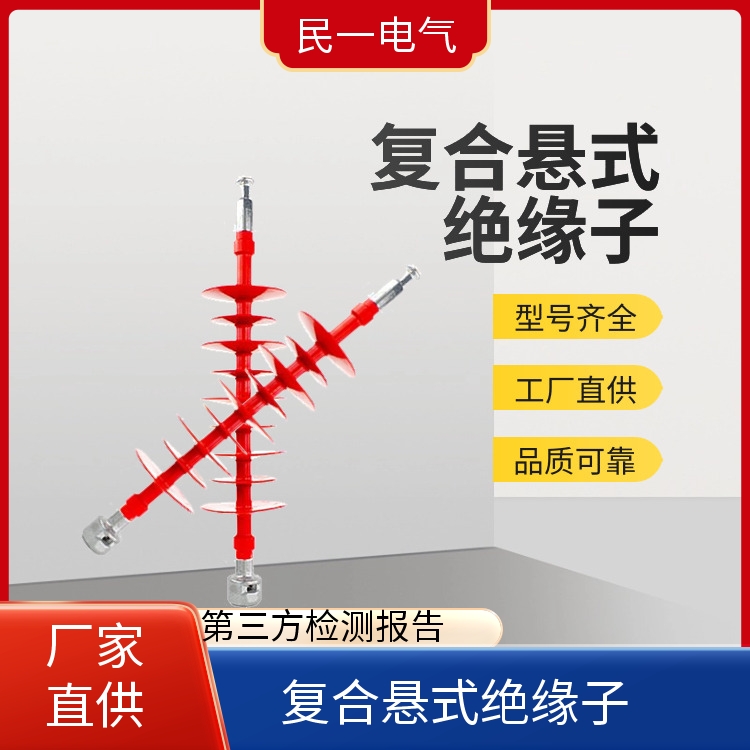 民一电气 FXBW4-66/100 悬式棒型绝缘子 支持开票 生产厂家
