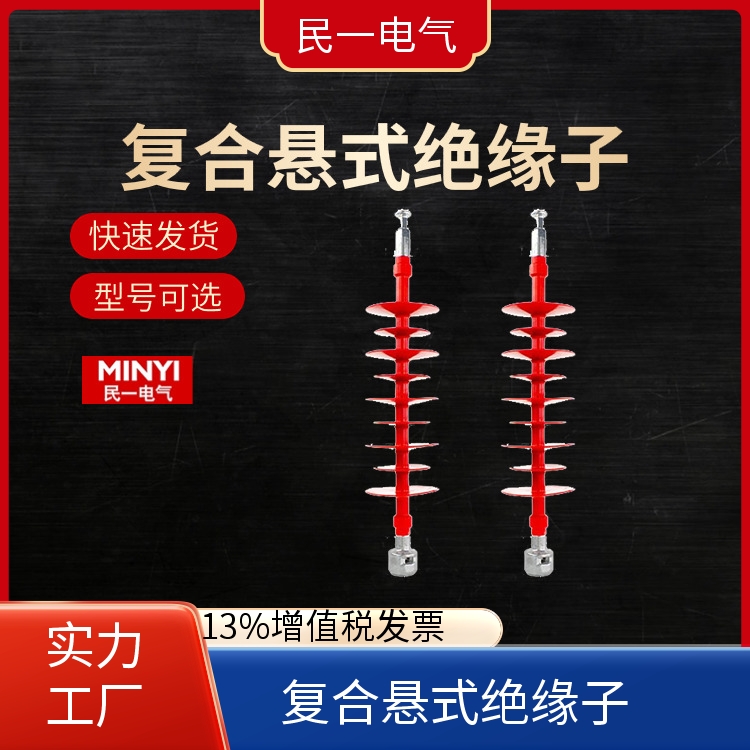 民一电气 FXBW4-35/70 复合绝缘子 性能稳定 生产厂家