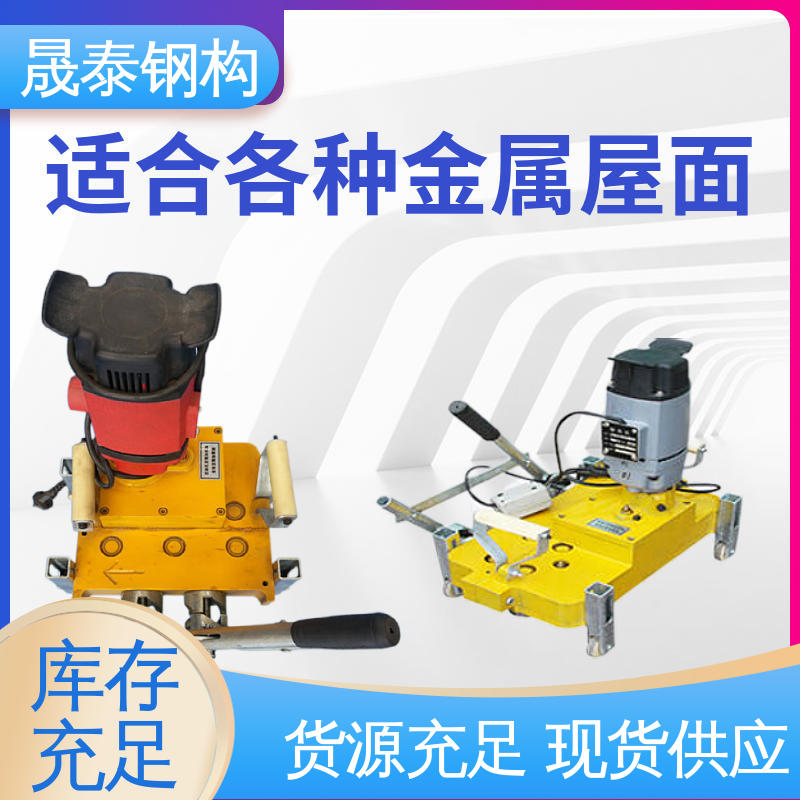 晟泰 475通用电动锁边机 矮立边 暗扣支座三锁口机 全自动